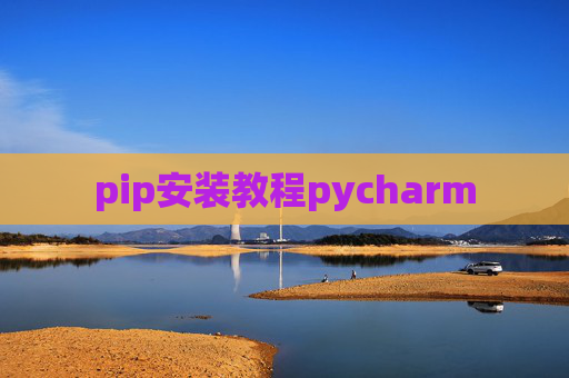 pip安装教程pycharm